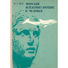 

Морские млекопитающие и человек. Вуд Ф. Г.