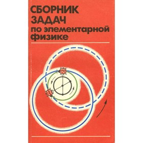 

Сборник задач по элементарной физике. Буховцев Б. Б., Кривченков В. Д., Мякишев Г. Я., Сараева И. М.