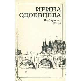 

На берегах Сены. И. Одоевцева