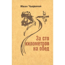 

За сто километров на обед. Чигринов И.