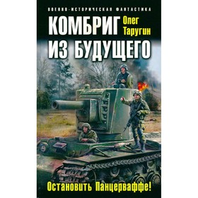 

Комбриг из будущего. Остановить Панцерваффе!. О. В. Таругин