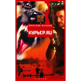 

Курьер.ru. Антонов В.