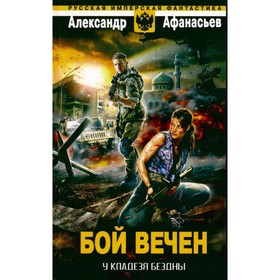 

У кладезя бездны. Бой вечен. Афанасьев А.