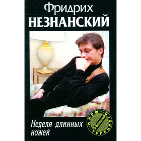 

Неделя длинных ножей. Незнанский Ф.