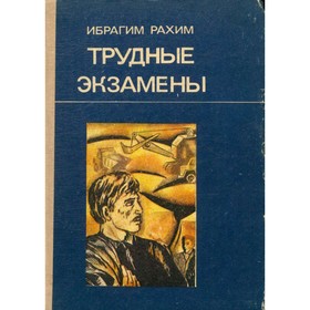 

Трудные экзамены. Ибрагим Рахим