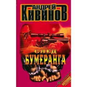 

След бумеранга. Кивинов А.