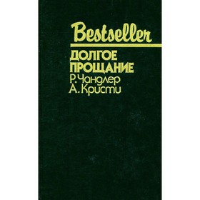

Долгое прощание. Чандлер Р., Кристи А.