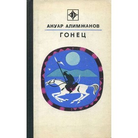 

Гонец. Алимжанов А.