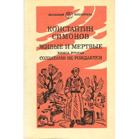 

Живые и Мёртвые. Роман в трёх книгах. Книга 2. Часть 2. Симонов К.