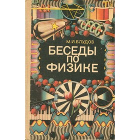 

Беседы по физике. Часть 2. Блудов М. И.