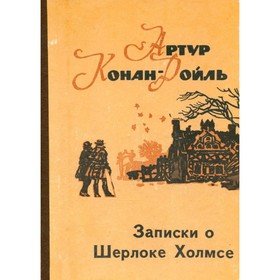 

Записки о Шерлоке Холмсе. Дойль А. К.