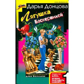 

Лягушка Баскервилей. Донцова Д.
