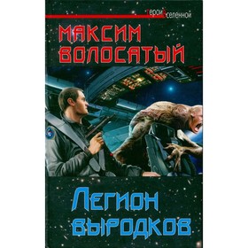 

Легион выродков. М. Волосатый