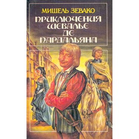 

Приключения шевалье де Пардальяна. Мишель Зевако