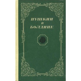 

Пушкин в Болдине