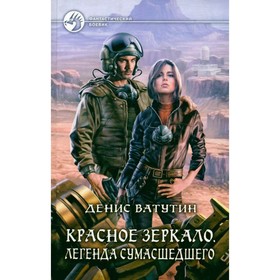 

Красное зеркало. Легенда сумашедшего. Ватутин Д.