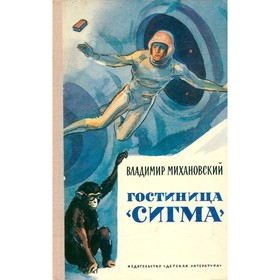 

Гостиница Сигма. Михановский В.