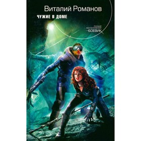 

Чужие в доме. Романов В.