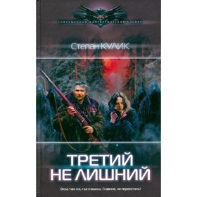 

Третий не лишний. Кулик С.