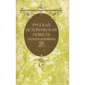 

Русская историческая повесть первой половины XIX века