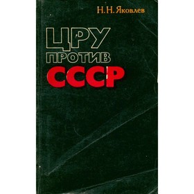 

ЦРУ против СССР. Яковлев Н. Н.