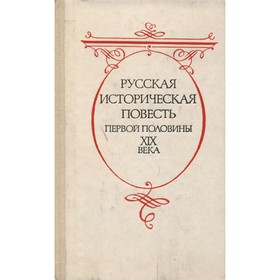 

Русская историческая повесть первой половины XIX века