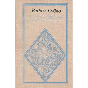 

Лихобор. Собко В.