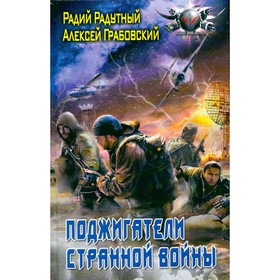 

Поджигатели странной войны. Радутный Р., Грабовский А.