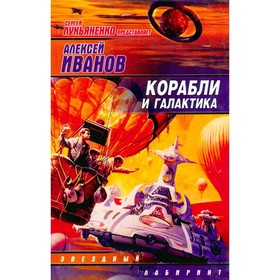 

Корабли и галактика. Иванов А.