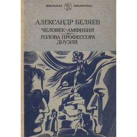 

Человек-амфибия. Голова профессора Доуэля. Беляев А.