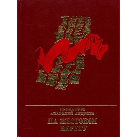 

На жестоком берегу. И. Гуро, А. Андреев