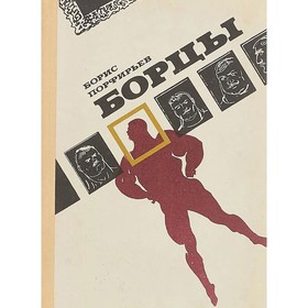 

Борцы. Порфирьев Б.