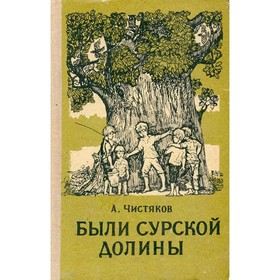 

Были сурской долины. Чистяков А.