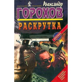 

Раскрутка. Горохов А.