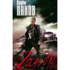 

Зандр. Панов В.