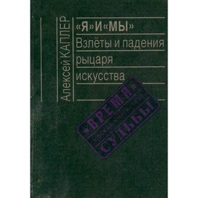 

Я и Мы. Взлеты и падения рыцаря искусства. Каплер А.