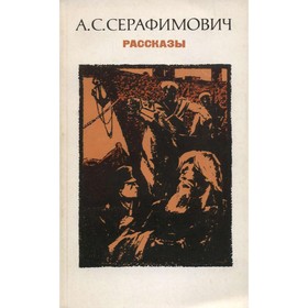 

Рассказы. Серафимович А. С.