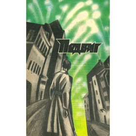 

Подвиг, №1, 1988. Бондарев Ю., Б. Можаев