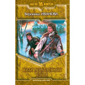 

Нити разрубленных узлов. Иванова В.