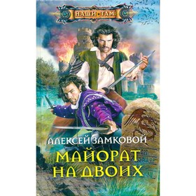 

Майорат на двоих. Замковой А.