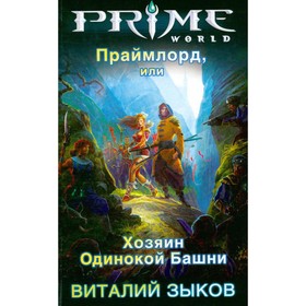 

Праймлорд, или Хозяин Одинокой Башни. Зыков В.