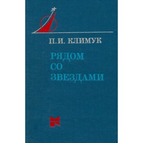 

Рядом со звездами: Книга одного полета. П. И. Климук