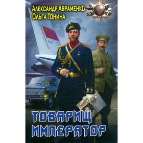 

Товарищ император. Авраменко А., Тонина О.