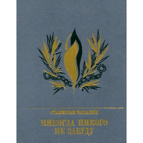 

Никогда никого не забуду. С. Рассадин