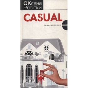

Casual. Робски О.