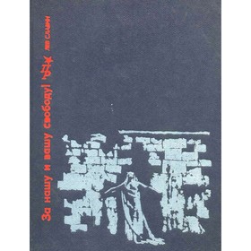 

За нашу и вашу свободу! Славин Л.