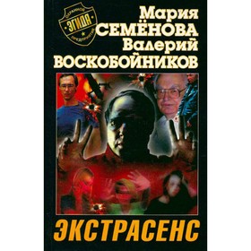 

Экстрасенс. Семенова М., Воскобойников В.