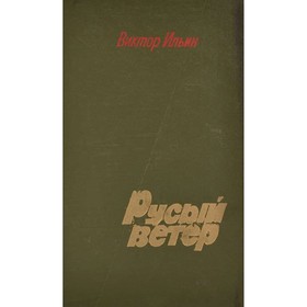 

Русый ветер. Ильин В.