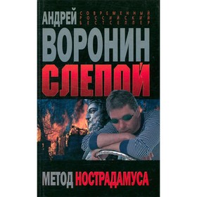 

Слепой. Метод нострадамуса. Воронин А.