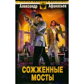 

Сожженные мосты. Афанасьев А.